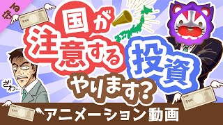 【ダメ出し7選】国が「注意喚起」している投資商品を分かりやすく紹介します【守る編】：（アニメ動画）第377回