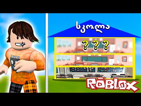 რახდება მესამე სართულზე - Ubralod Noobi Roblox ქართულად