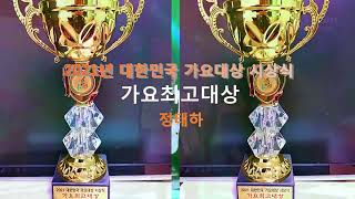 2021년 대한민국 가요최고대상  가수 정태하 TKBN TV 방송국
