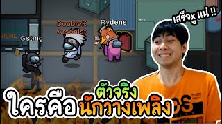 ใครคือนักวางเพลิง (ตัวจริง) มีแค่คนเดียว - AmongUs