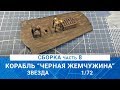 СБОРКА КОРАБЛЯ КАПИТАНА ДЖЕКА ВОРОБЬЯ "ЧЕРНАЯ ЖЕМЧУЖИНА" часть 8 / MADMODELS