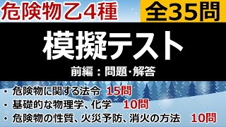 【合格判定】前編・危険物乙4「模擬テスト」（問題・解答）合格判定や最後の腕試し