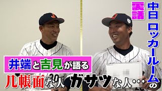 【吉見一起×井端弘和 #2】ロッカールームが汚いのは誰？ファンが見られない部分のジャンル別No.1を決めました