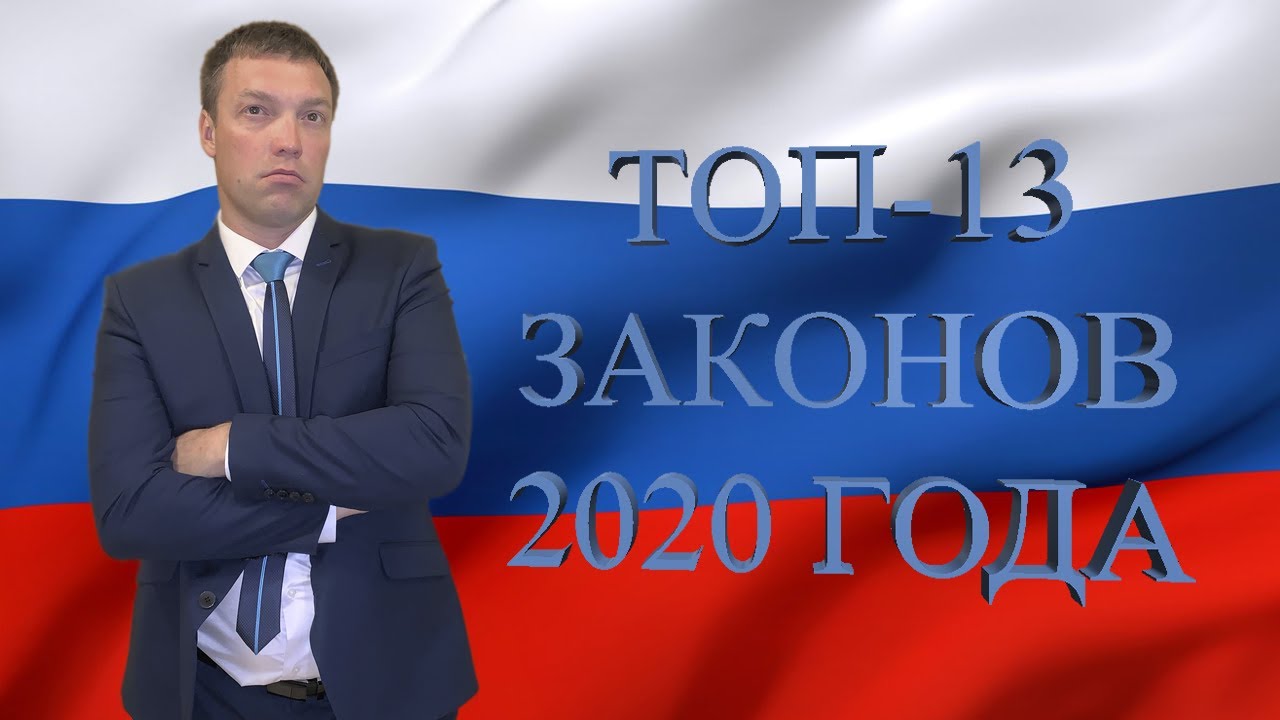 Новый закон 2020