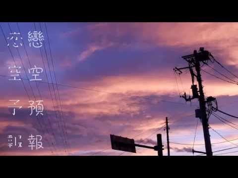 【GUMI】「恋空予報」【オリジナル】中文字幕