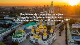 Звернення духовенства та вірян Української Православної Церкви до Священного Синоду та Єпископату УПЦ