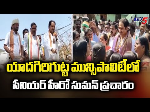 Senior Hero Suman Election Campaign At Yadagirigutta Municipality | Congress | Telangana | TV5 News - TV5NEWS