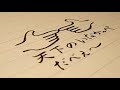 ものまね もしも滝口順平が「大ちゃん数え歌」を歌ったら