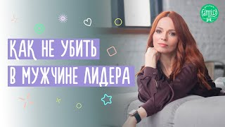 "Я Сама!" - синдром сильной женщины | Как не убить в мужчине лидера? @Familyis