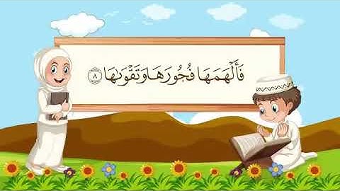 سورة الشمس مكررة 5-12
