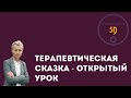 Открытый урок "Терапевтическая сказка" - Сказкотерапия 5D.