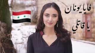 فايا يونان - يا قاتلي (كلمات) 🇸🇾