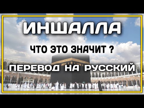 ИНШАЛЛА ЧТО ЗНАЧИТ? ПЕРЕВОД НА РУССКИЙ