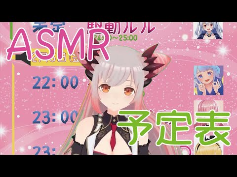 【ASMR配信リスト】2/3～7 VTuber ASMR calendar！