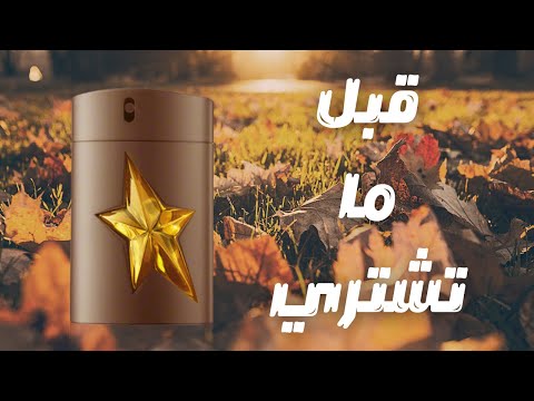 قبل ما تشتري عطر تيري موجلر بيور هافان       