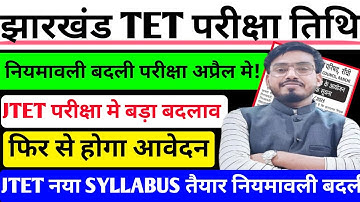आ गया jtet exam date 2024/आ गया झारखण्ड TET परीक्षा तिथि 🎉JTET दोबारा होगा आवेदन📢 नया SYLLABUS जारी
