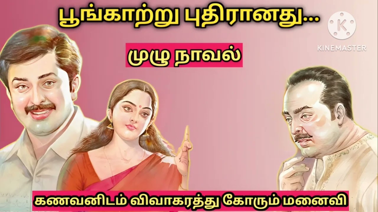 பூங்காற்று புதிரானது(முழு நாவல்)-#snehithiyinkural #tamil stories #tamil novels#family novels