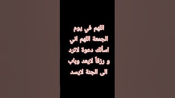 اللهم في يوم الجمعة 🤲🏻💐😍 #حكمة_اليوم #توعية_دينية #islamicvideo #دعاء_الرزق #يوم_الجمعة #سورة_الكهف