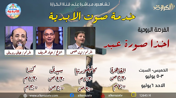 خدمة صوت الأبدية (اخذ صورة عبد) 03-07-2025 الأخ / عياد ظريف - مرنم / هاني روماني - مرنم / ليث عيسي