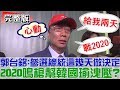 【完整版下集】郭台銘：參選總統這幾天做決定！2020鳴槍幫韓國瑜洩壓？少康戰情室 20190416