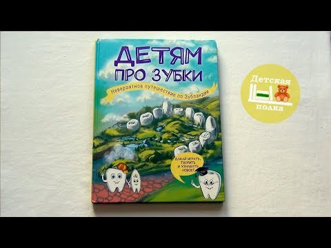 Детям про зубки | Энциклопедия для детей