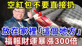 用過的空紅包不要直接扔掉，放在家裏「這個地方」，福報財運暴漲300倍！功德實在太殊勝了 |一禪語 #運勢 #風水 #佛教 #生肖 #佛語禪心