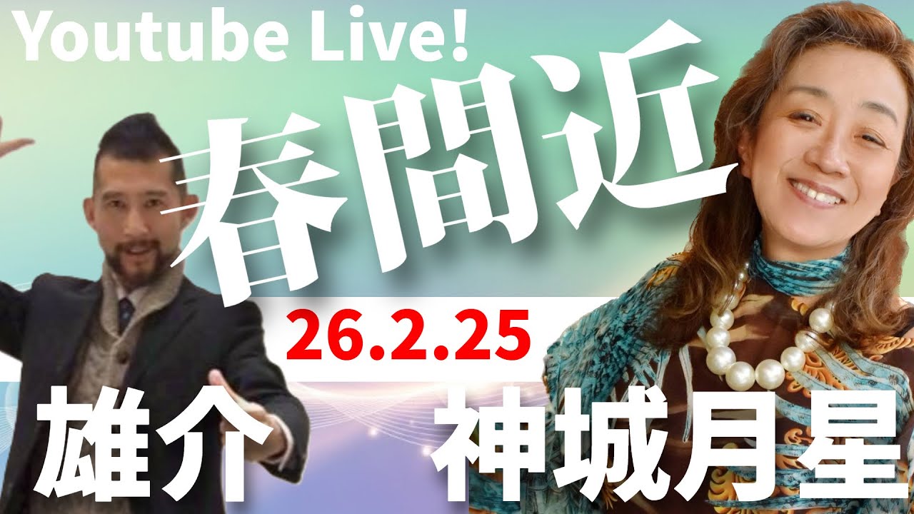 ゆるガイドサミット20260225～神城月星カードリーディング&チャネリング～