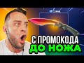 🔴ВЫБИЛ НОЖ ПОДПИСЧИКУ на CSFAIL - ТАКТИКА до НОЖА на CS FAIL - КС ФЕЙЛ ПРОМОКОД