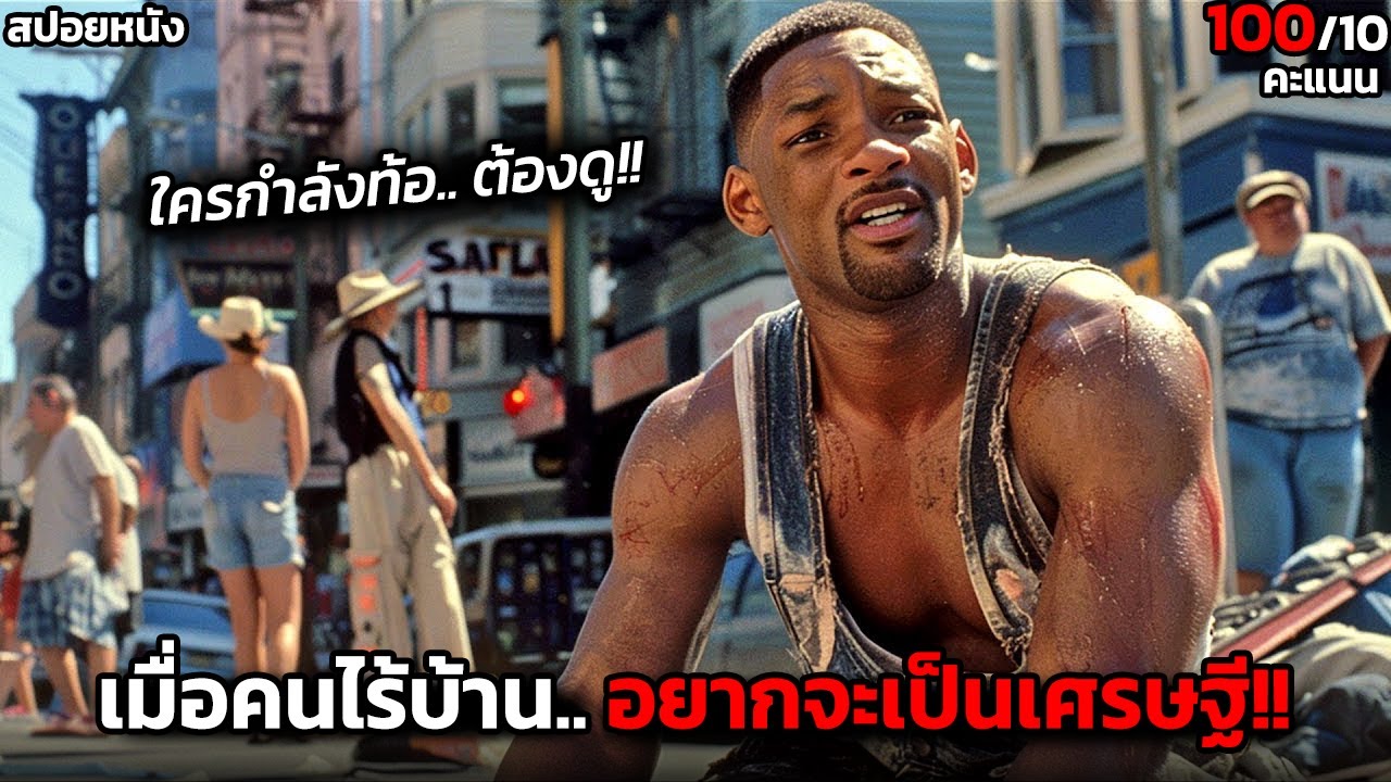 [สปอยหนัง] จากคนไร้บ้านที่มีแต่คนดูถูก.. กลายเป็นมหาเศรษฐีใน 6 เดือน! -The Pursuit of Happyness