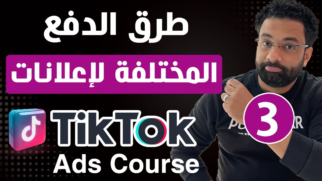 طرق الدفع المختلفة لإعلانات التيك توك | كورس اعلانات التيك توك المحاضرة 3