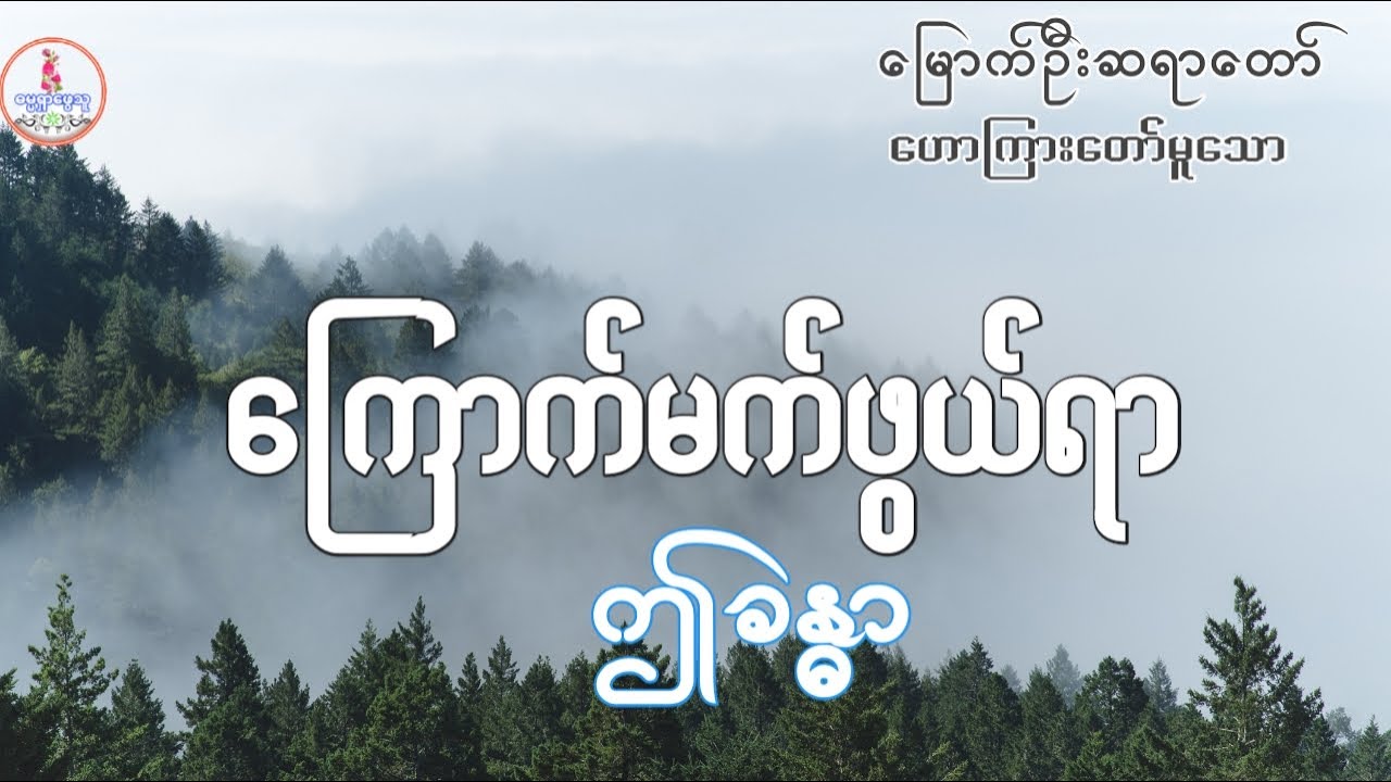 ကြောက်မက်ဖွယ်ရာ ဤခန္ဓာ/တရားတော်