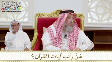 1571 - مَنْ رتّب آيات القرآن؟ - عثمان الخميس