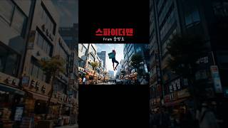 배달의민족 스파이더맨 근데 이제 충청도 사투리를 곁드린 #veo3 #웃긴영상 #유머