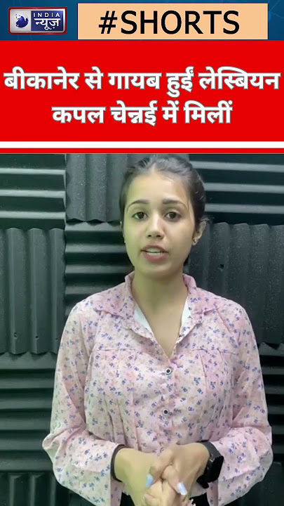 BIKANER से गायब हुईं LESBIAN कपल CHENNAI  में मिलीं|  India News Rajasthan