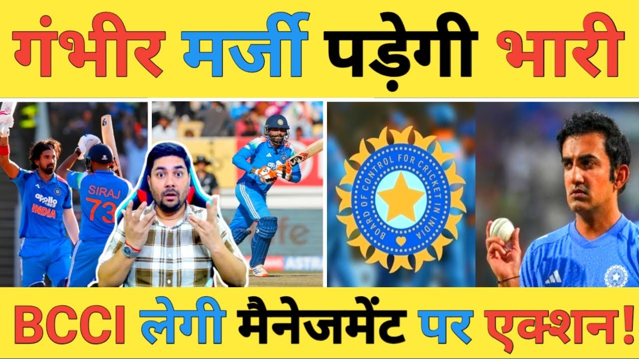🔴AAP KA FAISLA: टीम India को गर्त में ले जा रहे Gambhir को कब रोकेगी BCCI क्या अब मनमानी बंद होगी?