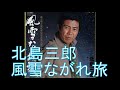 北島三郎 風雪ながれ旅(秋田のあきちゃん)