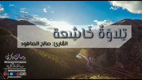 تلاوة خاشعة.. القارئ:صالح الصاهود.. #واتساب_ذكرني..