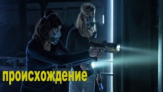 Колонистам Вновь Досталась Нелегкая Учесть...не[Треш Обзор] Сериала Происхождение