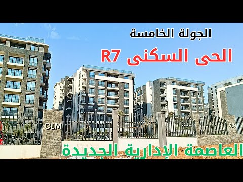 الجولة الخامسة بالحى السكنى 7 بالعاصمة الإدارية الجديدة