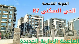 الجولة الخامسة بالحى السكنى R7 بالعاصمة الإدارية الجديدة