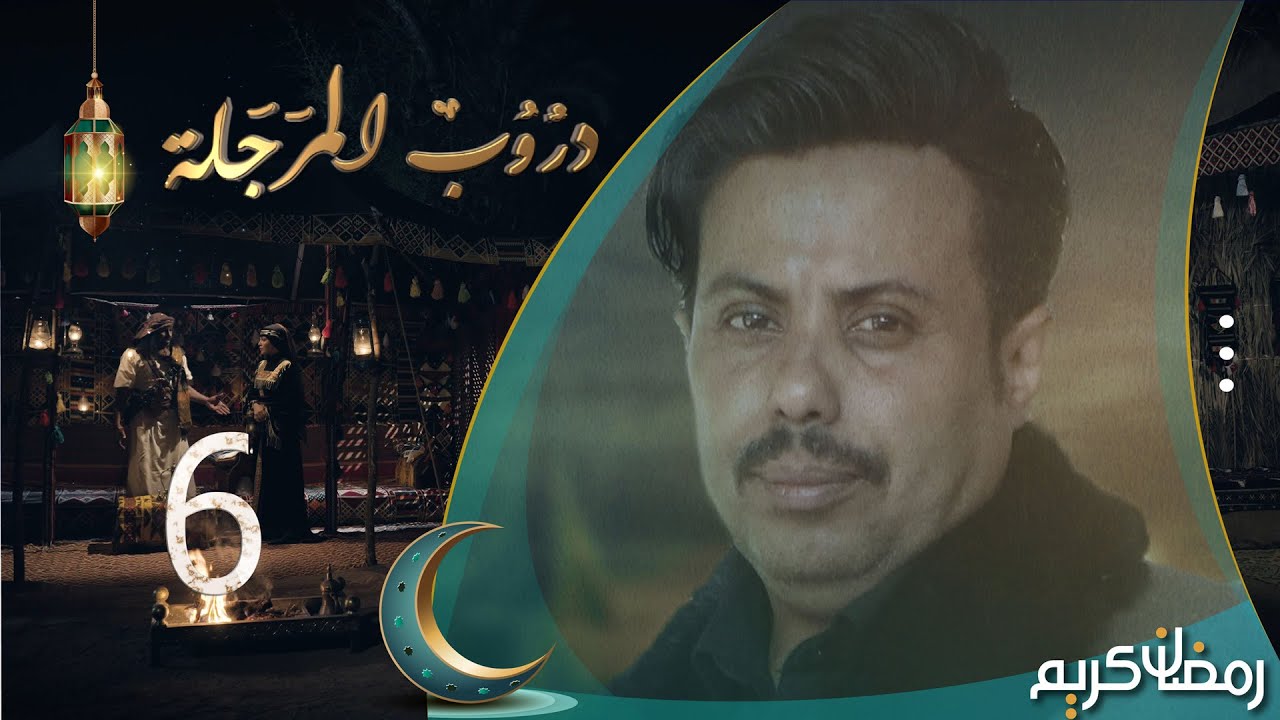 مسلسل دروب المرجلة | الحلقة 6 | صلاح الوافي ، أشواق علي ، هديل مانع | 4K | رمضان 2024م 1445هـ