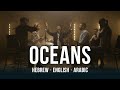 Oceans where feet may fail cover  hebrew  english  arabic  worship from israel
