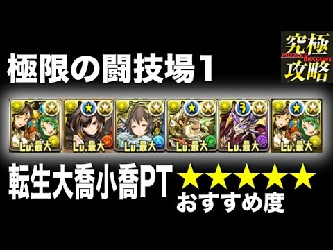 パズドラ 極限の闘技場1 転生大喬小喬pt Youtube