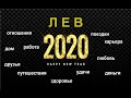 ЛЕВ ВЕСЬ 2020й П-О-Д-Р-О-Б-Н-О /Агата Добровская