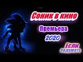 Соник в кино / Sonic the Hedgehog / Трейлер. Фантастика 2020. Комедия 2020