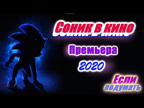 Соник в кино / Sonic the Hedgehog / Трейлер. Фантастика 2020. Комедия 2020