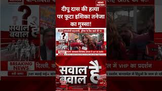 Bangladesh Violence Deepu Das क हतय पर फट Ishika Taneja क गसस