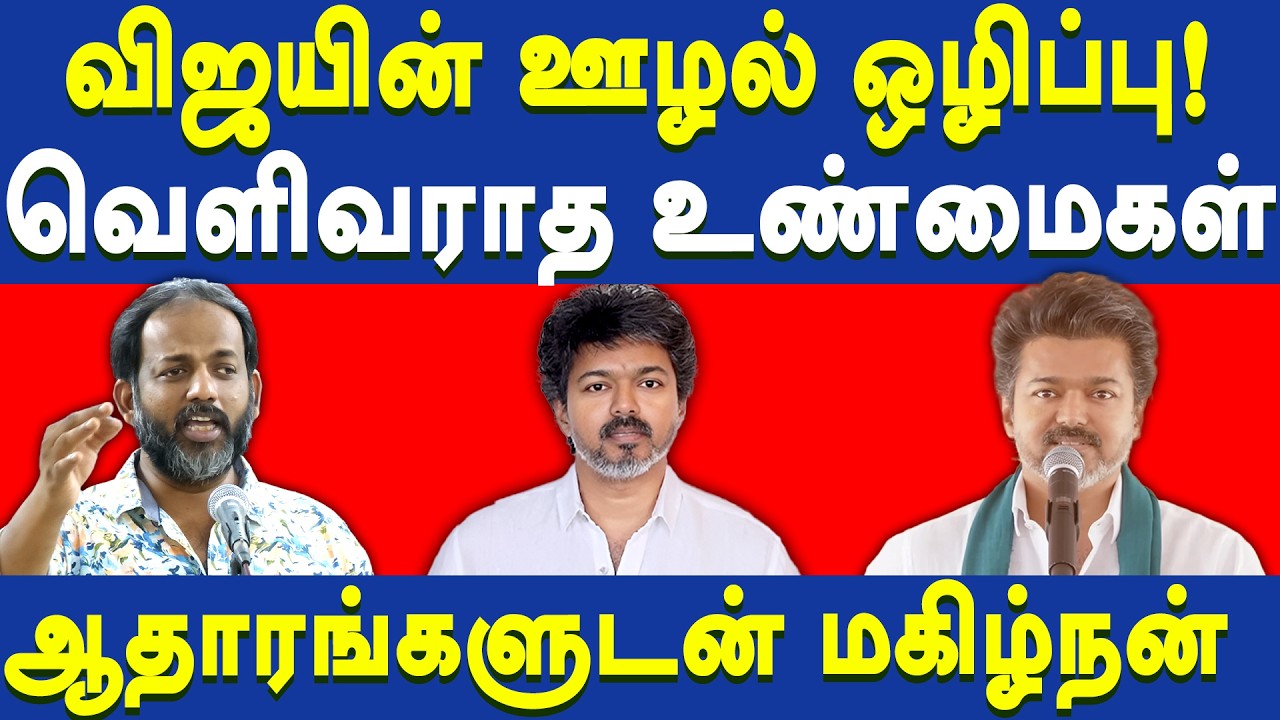 TVK Vijay controversy - Journalist Magizhnan latest speech on TVK Vijay | Periyar