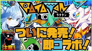 【 #ratatan   #コラボ配信 】ついにリリース！ラタタン！パタポンの精神的後継作を…完全初見でこらぼするよ！【ケモノVtuber/とのおたま】 #新人Vtuber #ゲーム実況