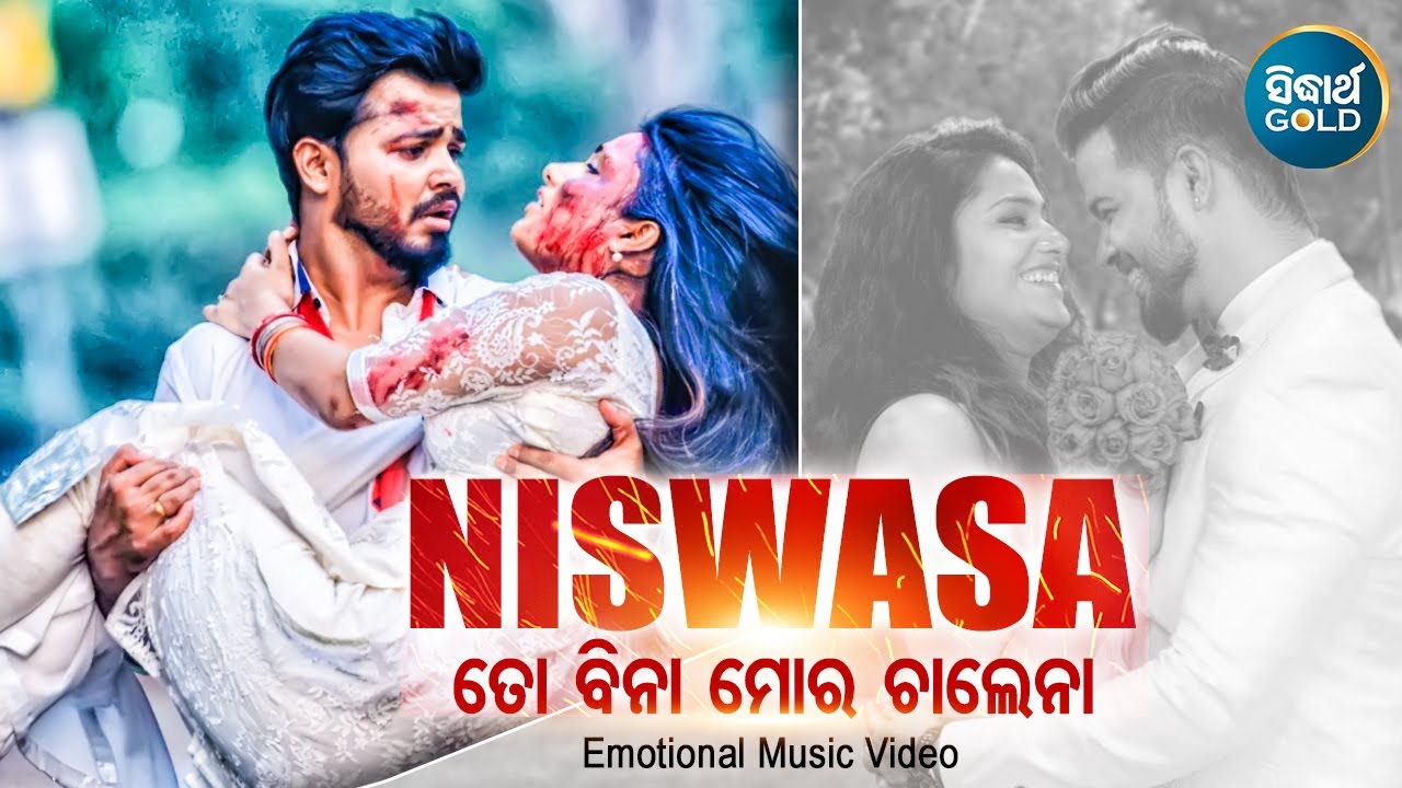 Niswasa To Bina Mora Chalena - Romantic Album Song | Humane Sagar | ନିଶ୍ୱାସ ତୋ ବିନା | Sidharth Music